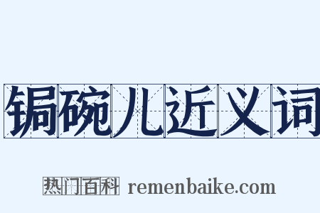 锔碗儿近义词是什么意思的图片